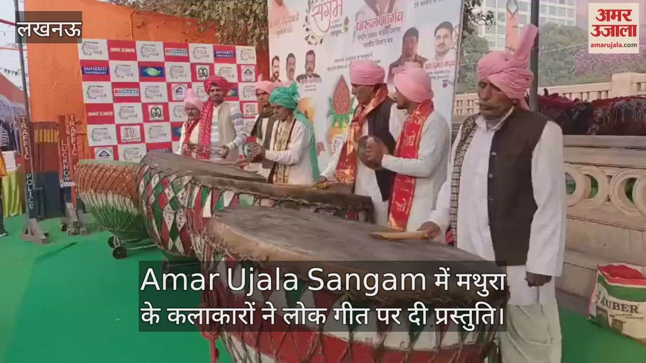 VIDEO : Amar Ujala Sangam में मथुरा के कलाकारों ने लोक गीत पर दी प्रस्तुति