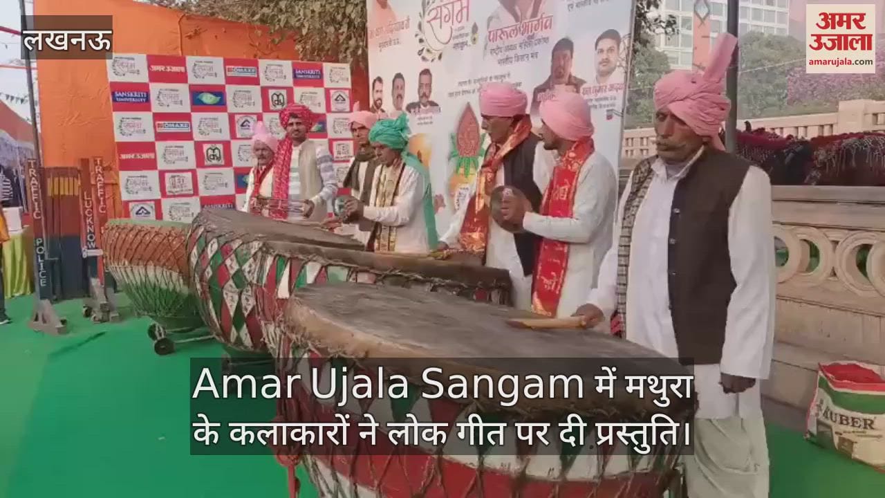 VIDEO : Amar Ujala Sangam में मथुरा के कलाकारों ने लोक गीत पर दी प्रस्तुति