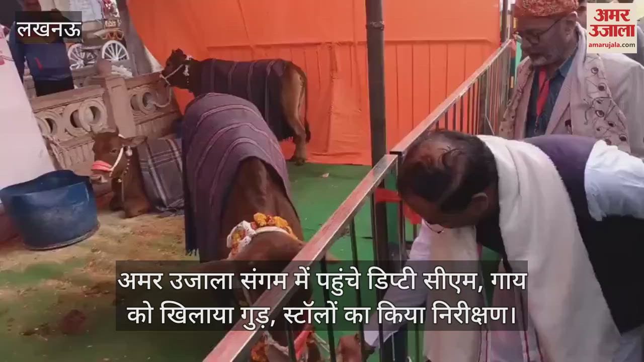 VIDEO : अमर उजाला संगम में पहुंचे डिप्टी सीएम, गाय को खिलाया गुड़, स्टॉलों का किया निरीक्षण