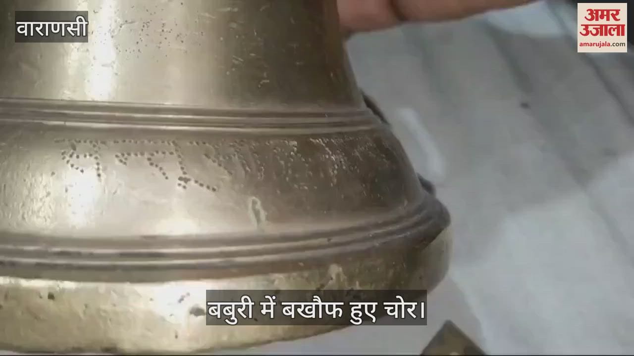 VIDEO : Thieves became fearless in Chandauli, bell stolen from Hanuman temple