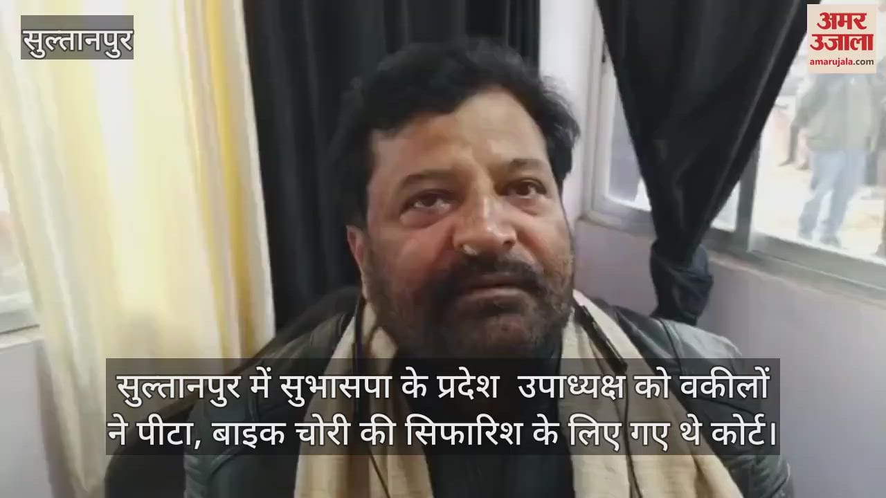 VIDEO : सुल्तानपुर में सुभासपा के प्रदेश  उपाध्यक्ष को वकीलों ने पीटा, बाइक चोरी की सिफारिश के लिए गए थे कोर्ट