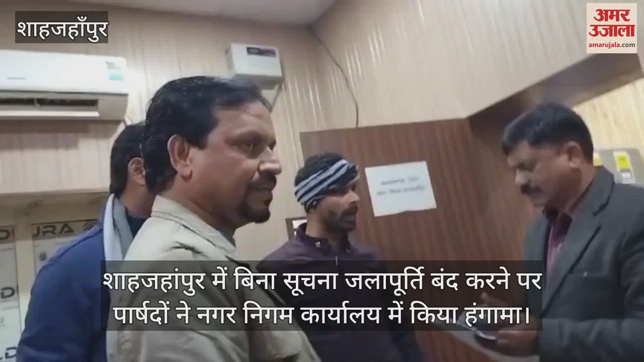 VIDEO : शाहजहांपुर में बिना सूचना जलापूर्ति बंद करने पर पार्षदों ने नगर निगम कार्यालय में किया हंगामा