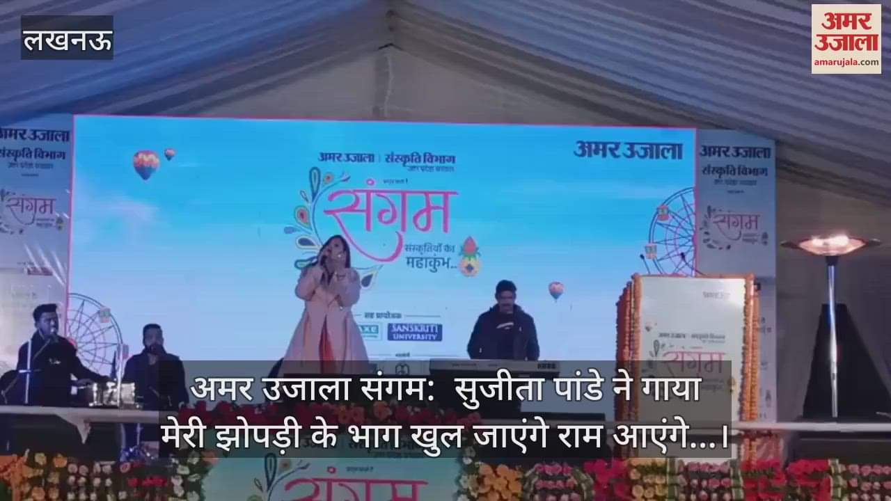 VIDEO : अमर उजाला संगम:  सुजीता पांडे ने गाया मेरी झोपड़ी के भाग खुल जाएंगे राम आएंगे...
