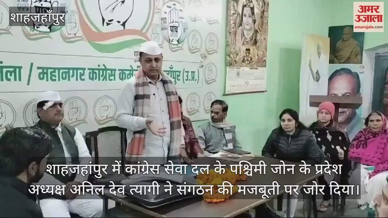 VIDEO : शाहजहांपुर में कांग्रेस नेता अनिल देव त्यागी ने दिया संगठन की मजबूती पर जोर, कार्यकर्ताओं से बोले- एकजुट रहें