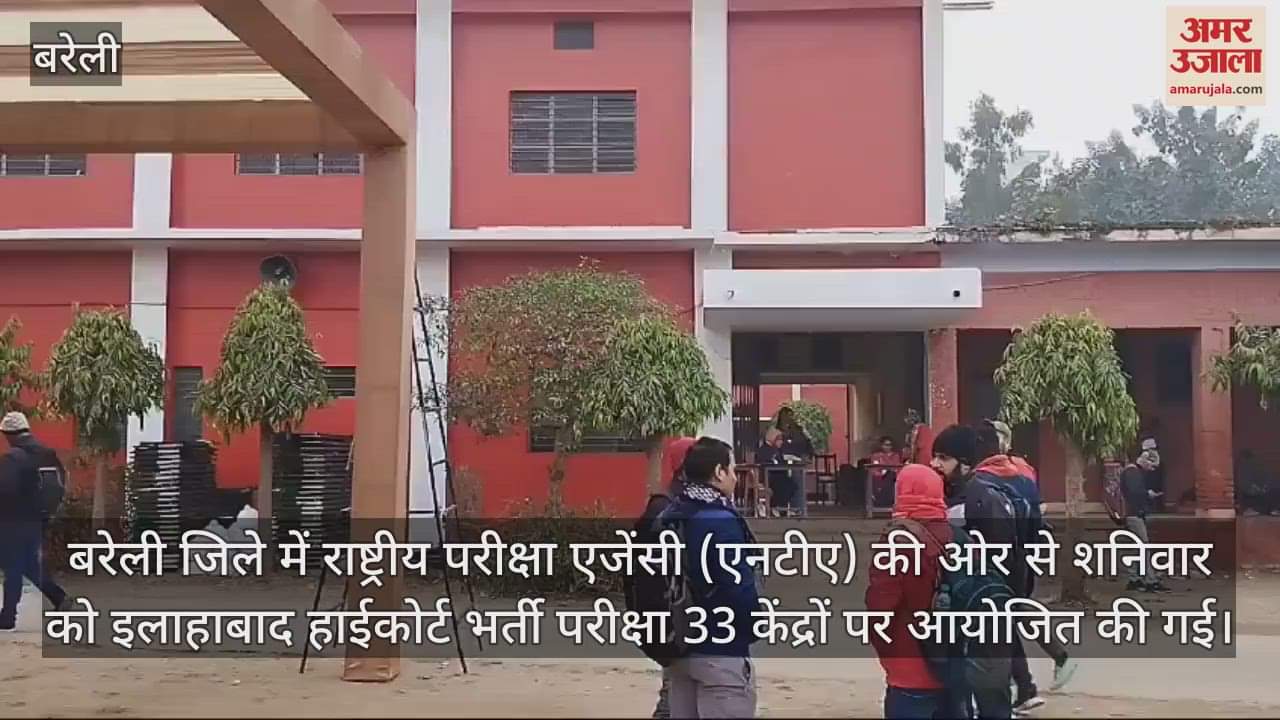 VIDEO : बरेली के 33 केंद्रों पर संपन्न हुई इलाहाबाद हाईकोर्ट भर्ती परीक्षा