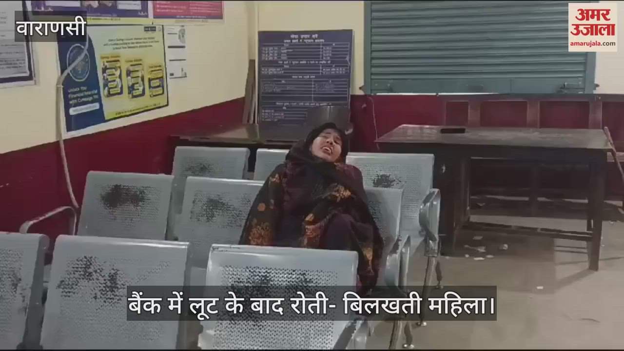 VIDEO : Woman cries after bank robbery in Mirzapur