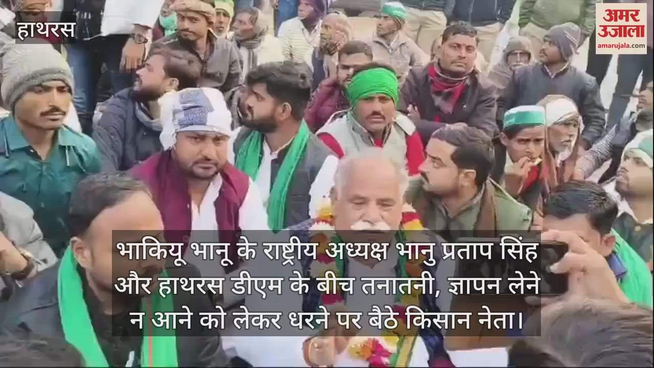 VIDEO : भाकियू भानू के राष्ट्रीय अध्यक्ष भानु प्रताप सिंह और हाथरस डीएम के बीच तनातनी, ज्ञापन लेने न आने काे लेकर धरने पर बैठे किसान नेता