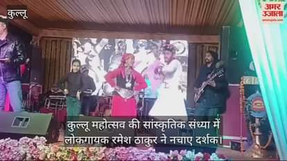 VIDEO : Folk singer Ramesh Thakur made the audience dance in the cultural evening of Kullu Festival