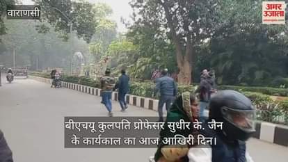 VIDEO : Students bid farewell to the Vice Chancellor with protest in BHU