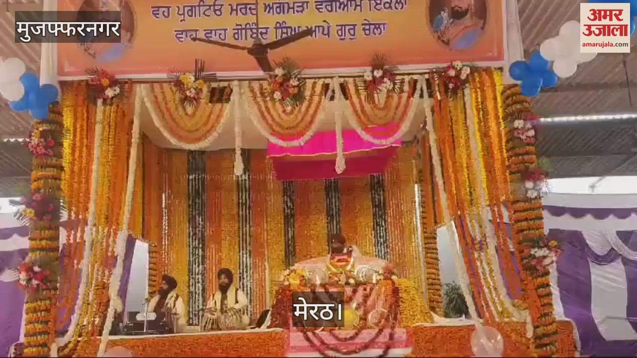VIDEO : On the occasion of Guru Govind Singh's birthday in Muzaffarnagar, the congregation was delighted by Gurbani, Shabad Kirtan was organized
