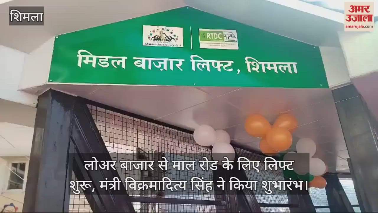 VIDEO : Lift started from Lower Bazaar to Mall Road, Minister Vikramaditya inaugurated it