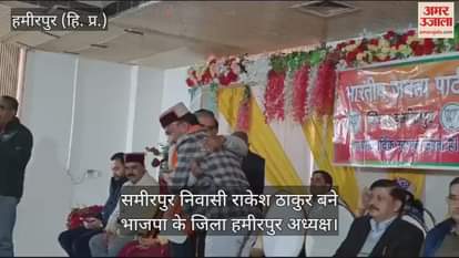 VIDEO : Sameerpur resident Rakesh Thakur became BJP's Hamirpur District President