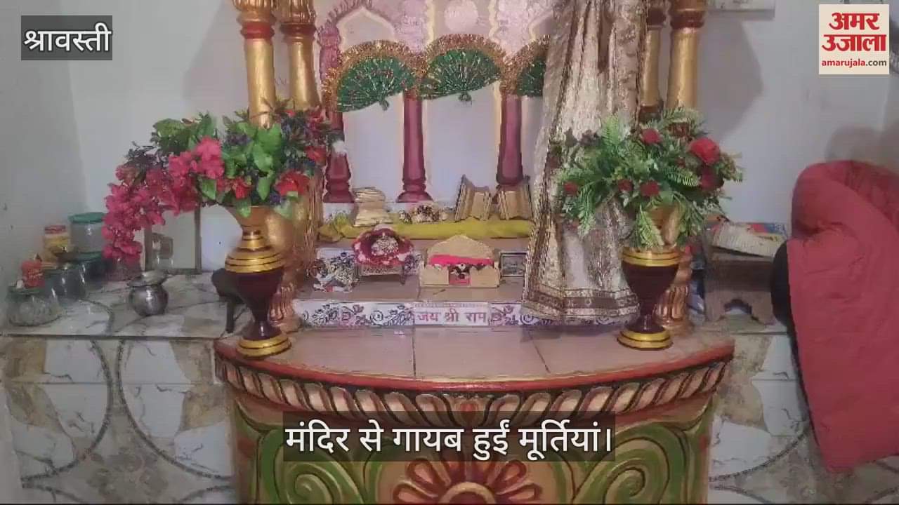 VIDEO : Shravasti: राम जानकी मंदिर से गायब हो गईं अष्ट धातु की मूर्तियां, सुबह अपने स्थान से गायब मिलीं मूर्तियां