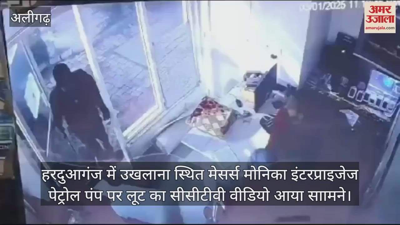 VIDEO : हरदुआगंज में उखलाना स्थित मेसर्स मोनिका इंटरप्राइजेज पेट्रोल पंप पर लूट का सीसीटीवी वीडियो आया साामने