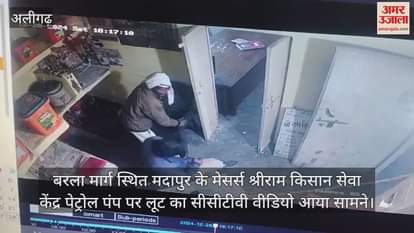 VIDEO : बरला मार्ग स्थित मदापुर के मेसर्स श्रीराम किसान सेवा केंद्र पेट्रोल पंप पर लूट का सीसीटीवी वीडियो आया सामने
