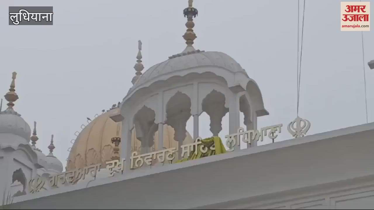 VIDEO : devotees gathered in large numbers on the occasion of Prakash Parv at Gurdwara Dukh Niwaran Sahib in Ludhiana
