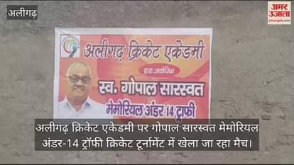 VIDEO : अलीगढ़ क्रिकेट एकेडमी पर गोपाल सारस्वत मेमोरियल अंडर-14 ट्रॉफी क्रिकेट टूर्नामेंट में खेला जा रहा मैच