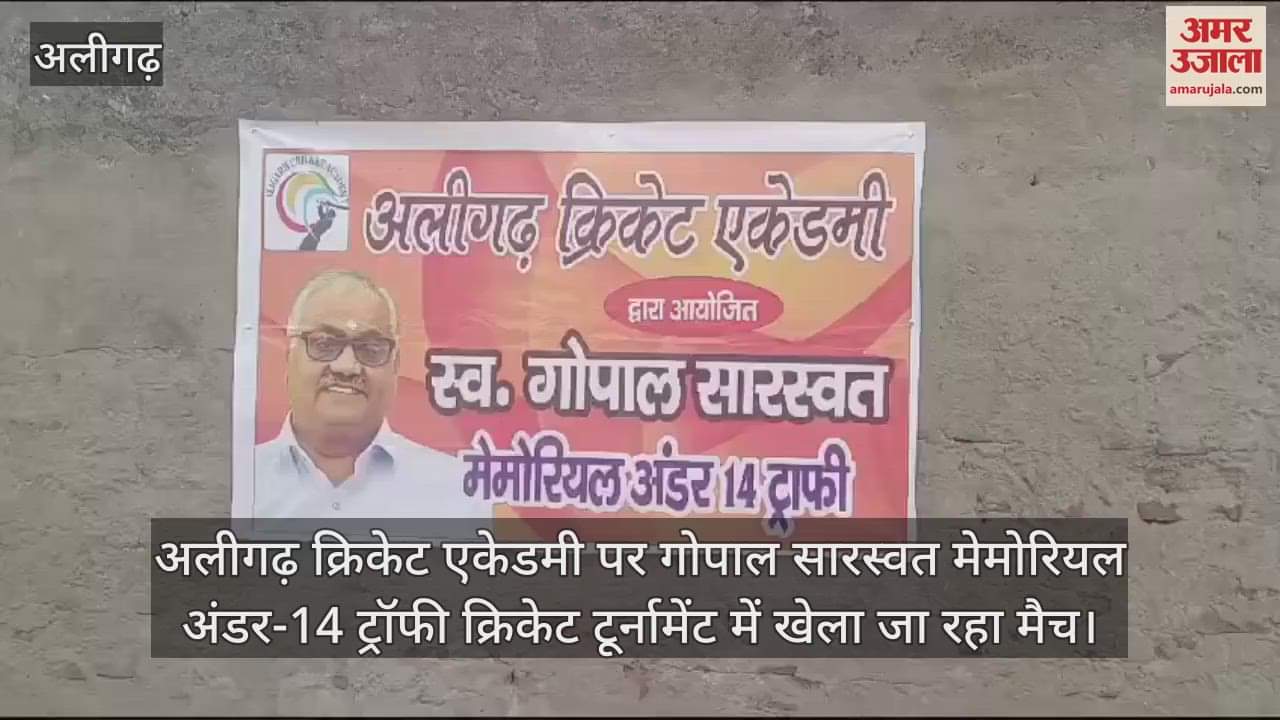 VIDEO : अलीगढ़ क्रिकेट एकेडमी पर गोपाल सारस्वत मेमोरियल अंडर-14 ट्रॉफी क्रिकेट टूर्नामेंट में खेला जा रहा मैच