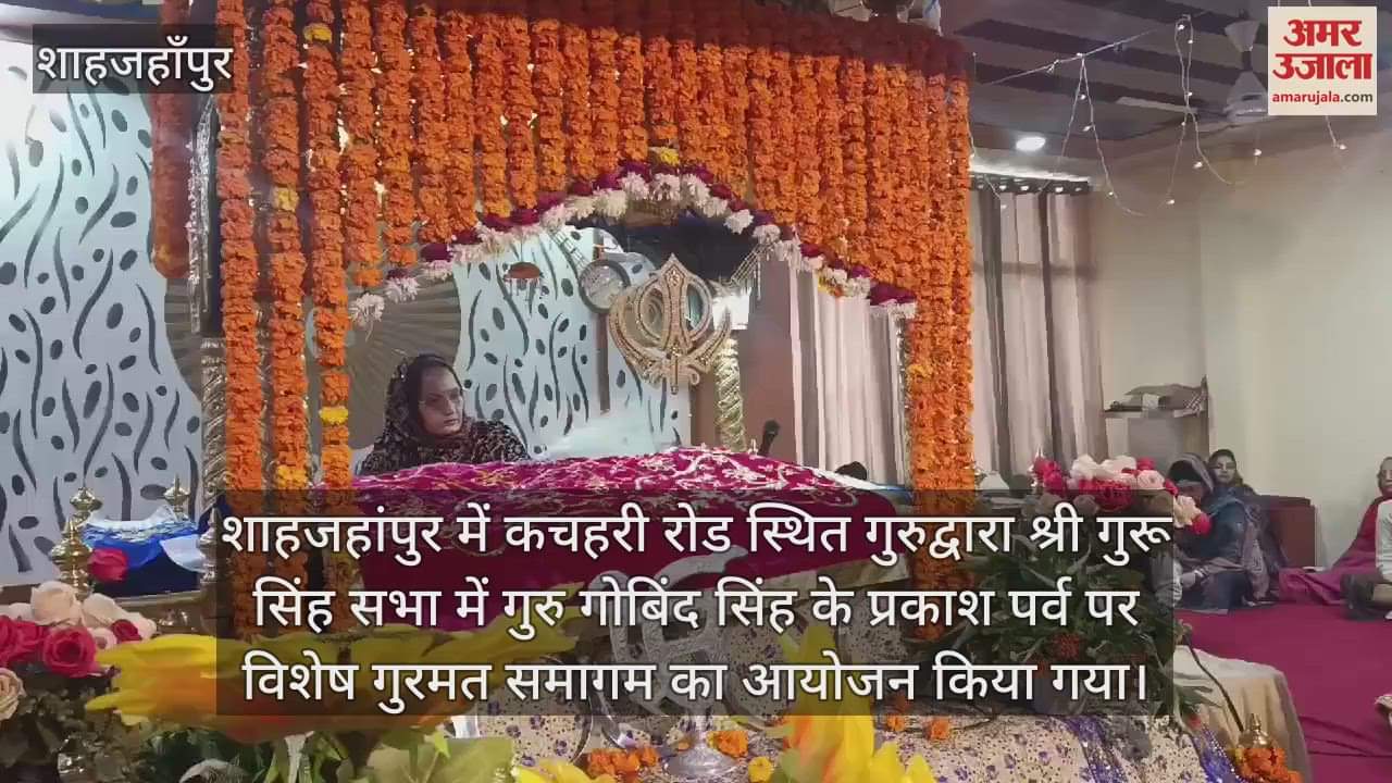 VIDEO : शाहजहांपुर में श्री गुरु गोबिंद सिंह के प्रकाश पर्व पर विशेष गुरमत समागम का आयोजन