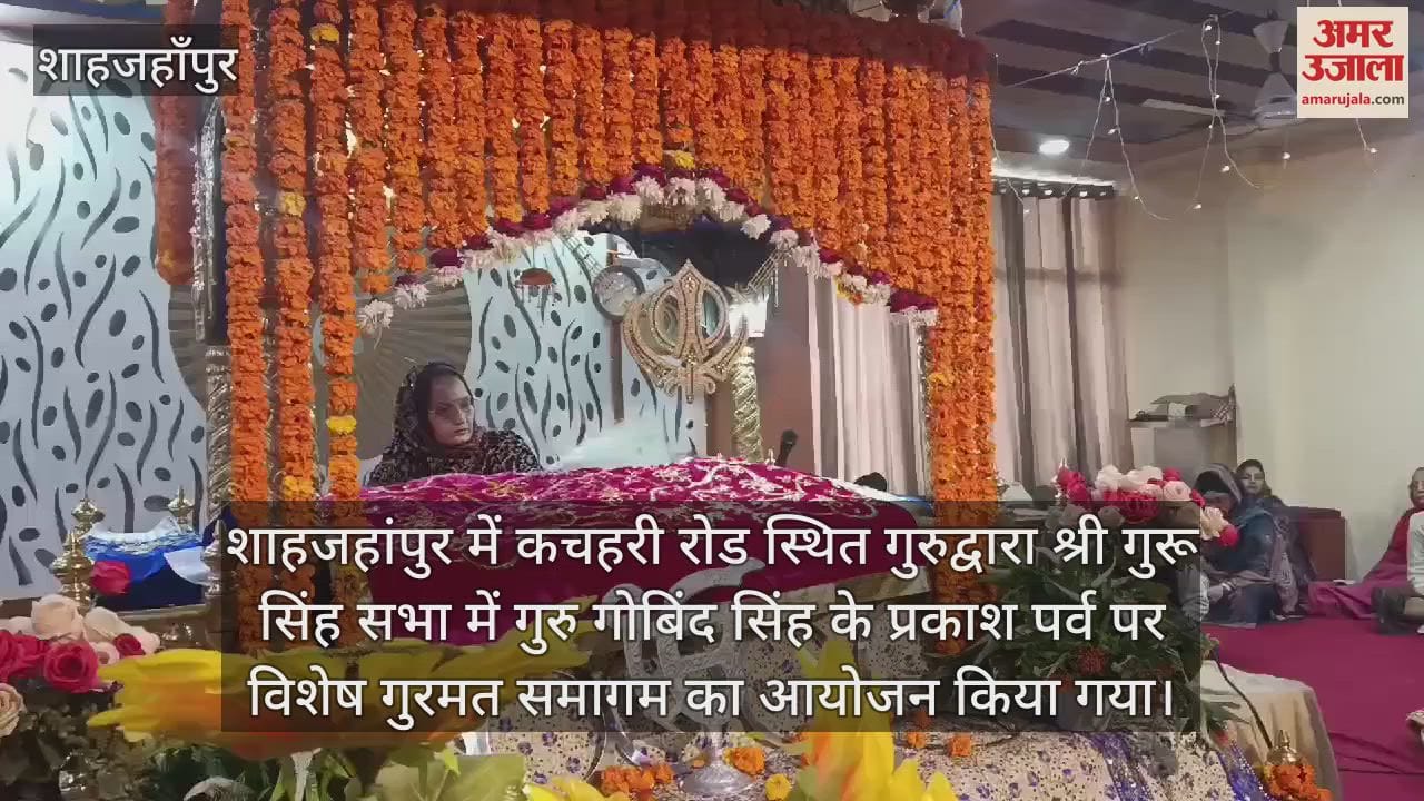 VIDEO : शाहजहांपुर में श्री गुरु गोबिंद सिंह के प्रकाश पर्व पर विशेष गुरमत समागम का आयोजन