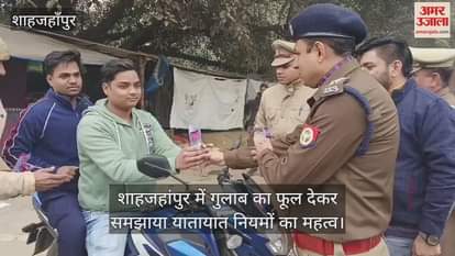 VIDEO : शाहजहांपुर में गुलाब का फूल देकर समझाया यातायात नियमों का महत्व