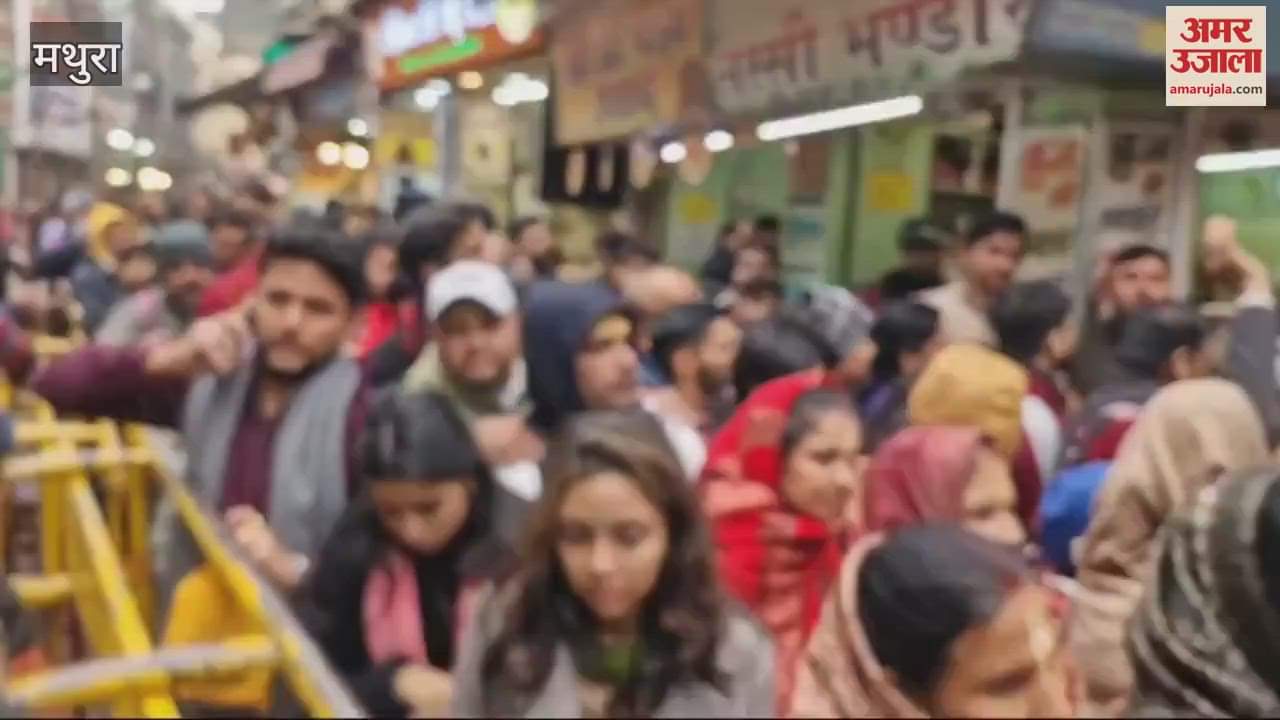 VIDEO : बांके बिहारी के दर्शन करने के लिए आने से पहले जरूर देख लें ये वीडियो, इस कदर उमड़ती है भीड़