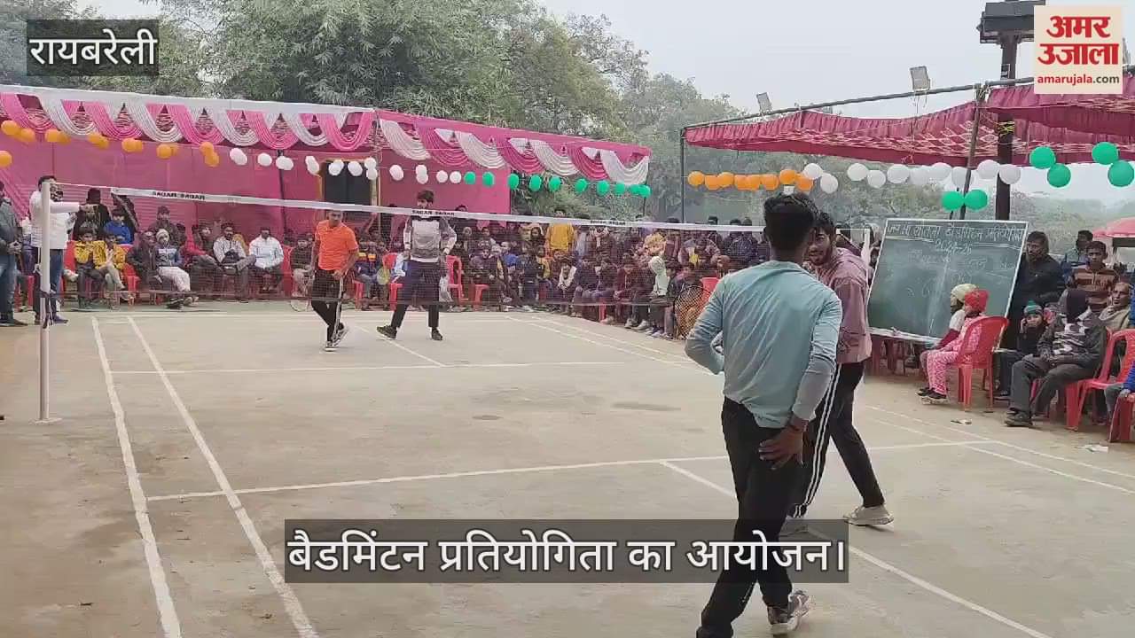 VIDEO : Raebareli: बैडमिंटन में खिलाड़ियों ने बहाया पसीना , अलग-अलग आयु वर्ग में खेले गए मुकाबले