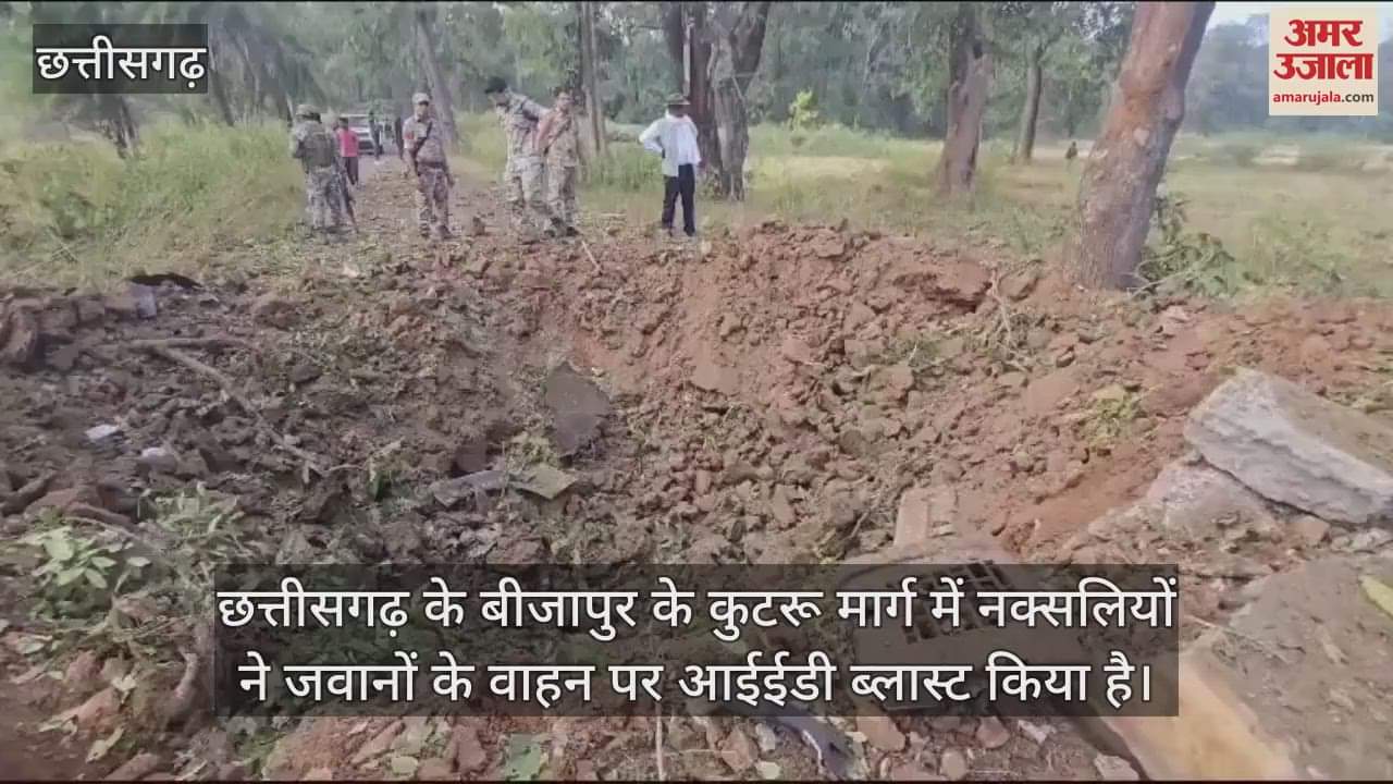 VIDEO : Bijapur: नक्सलियों की नापाक करतूत, 40 से 50 किलो की आईडी लगाकर जवानों के वाहन को उड़ाया, देखें वीडियो