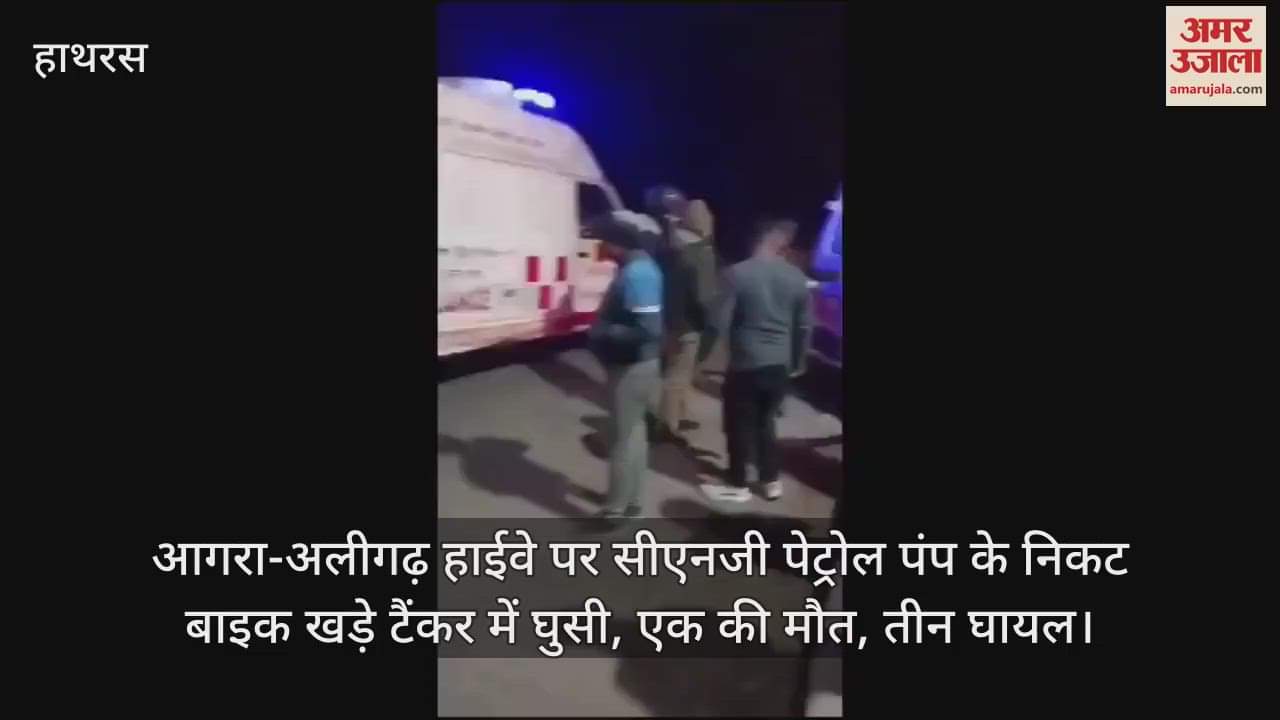 VIDEO : आगरा-अलीगढ़ हाईवे पर सीएनजी पेट्रोल पंप के निकट बाइक खड़े टैंकर में घुसी, एक की मौत, तीन घायल
