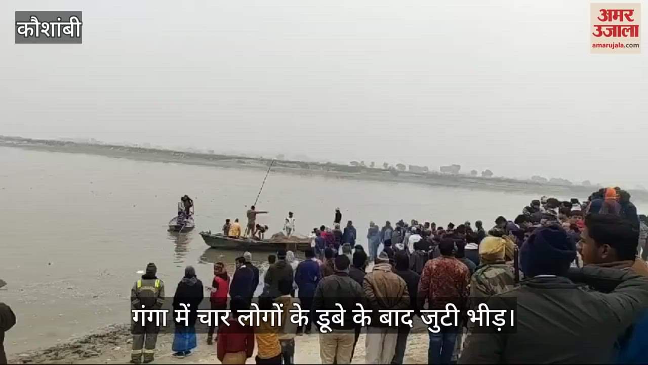 VIDEO : Same family went to perform tenth Shraddha, four people drowned in Ganga, one dead, search for father and son continues