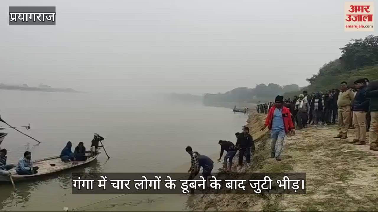 VIDEO : Four people of the same family drowned when they went to take bath in Ganga, one died