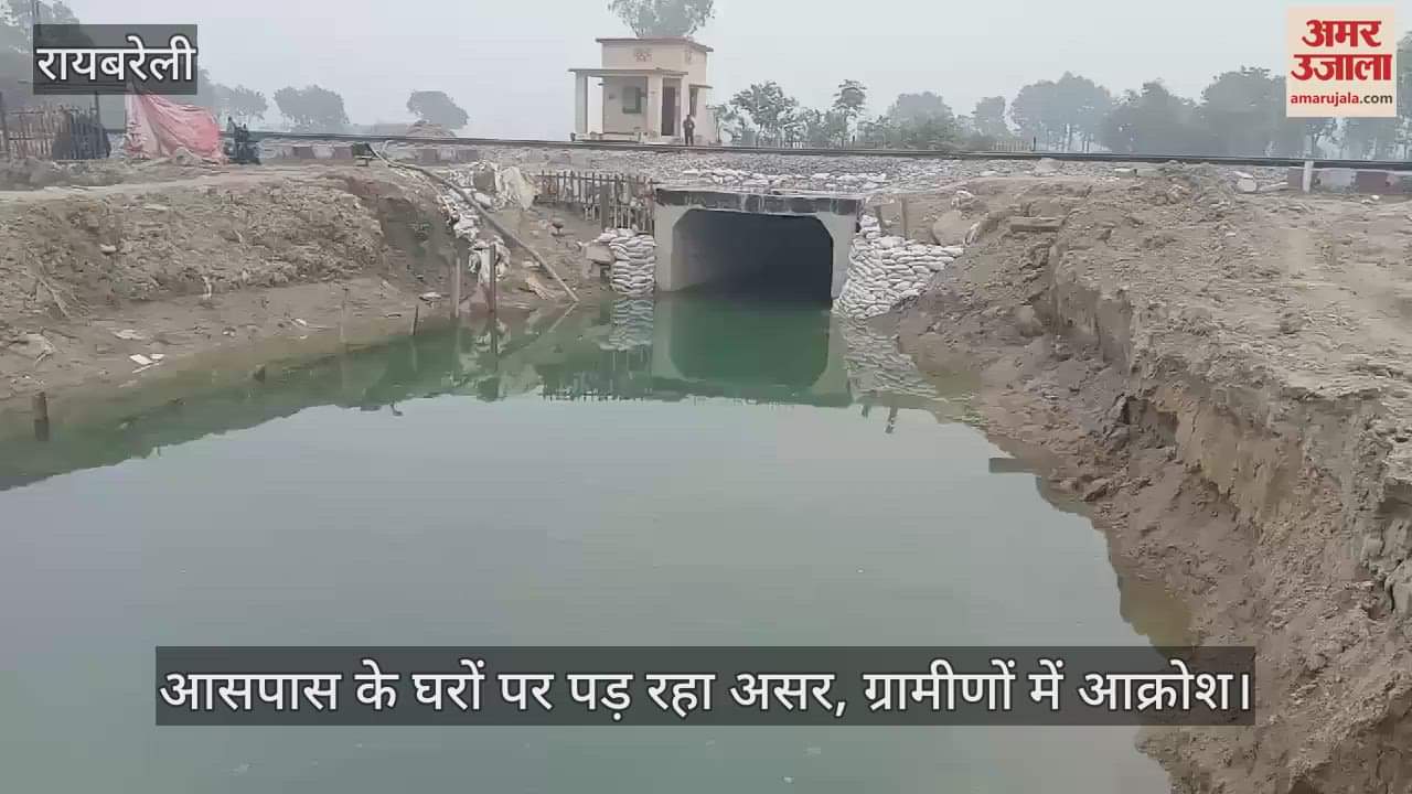 VIDEO : Raebareli: अंडरपास का काम अधूरा छोड़कर चले गए कर्मचारी, एक करोड़ से होना है निर्माण, खतरे में आसपास के मकान