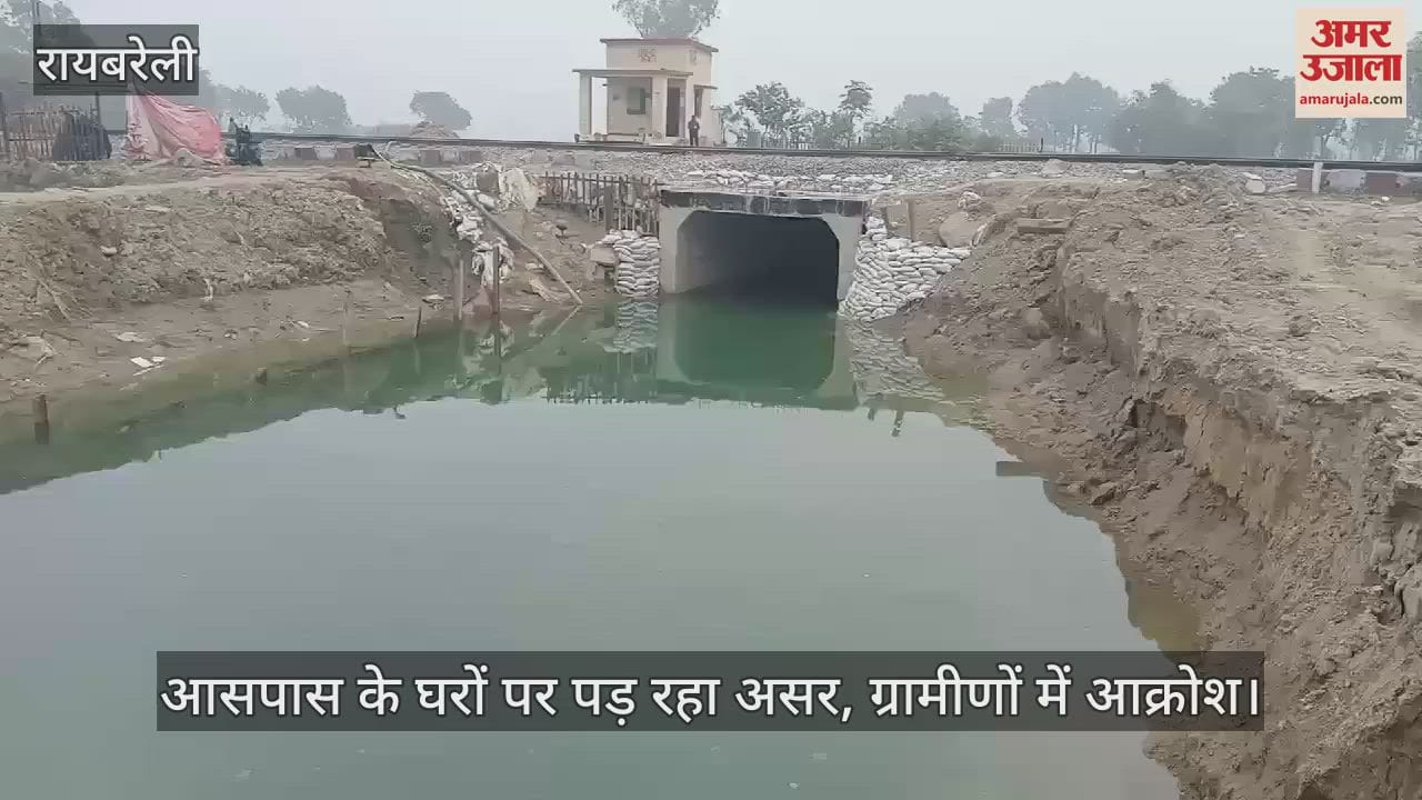 VIDEO : Raebareli: अंडरपास का काम अधूरा छोड़कर चले गए कर्मचारी, एक करोड़ से होना है निर्माण, खतरे में आसपास के मकान
