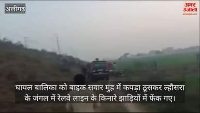 VIDEO : घायल बालिका को बाइक सवार मुंह में कपड़ा ठूसकर ल्हौसरा के जंगल में रेलवे लाइन के किनारे झाड़ियों में फेंक गए