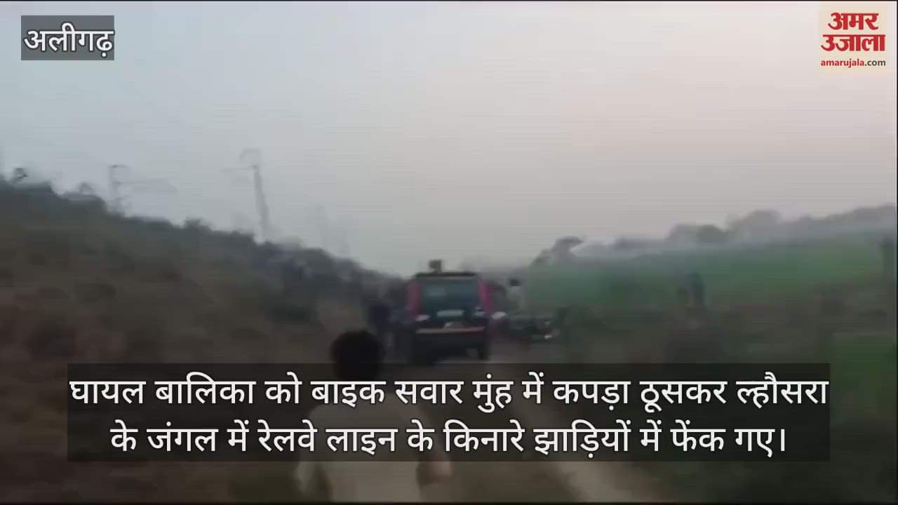 VIDEO : घायल बालिका को बाइक सवार मुंह में कपड़ा ठूसकर ल्हौसरा के जंगल में रेलवे लाइन के किनारे झाड़ियों में फेंक गए