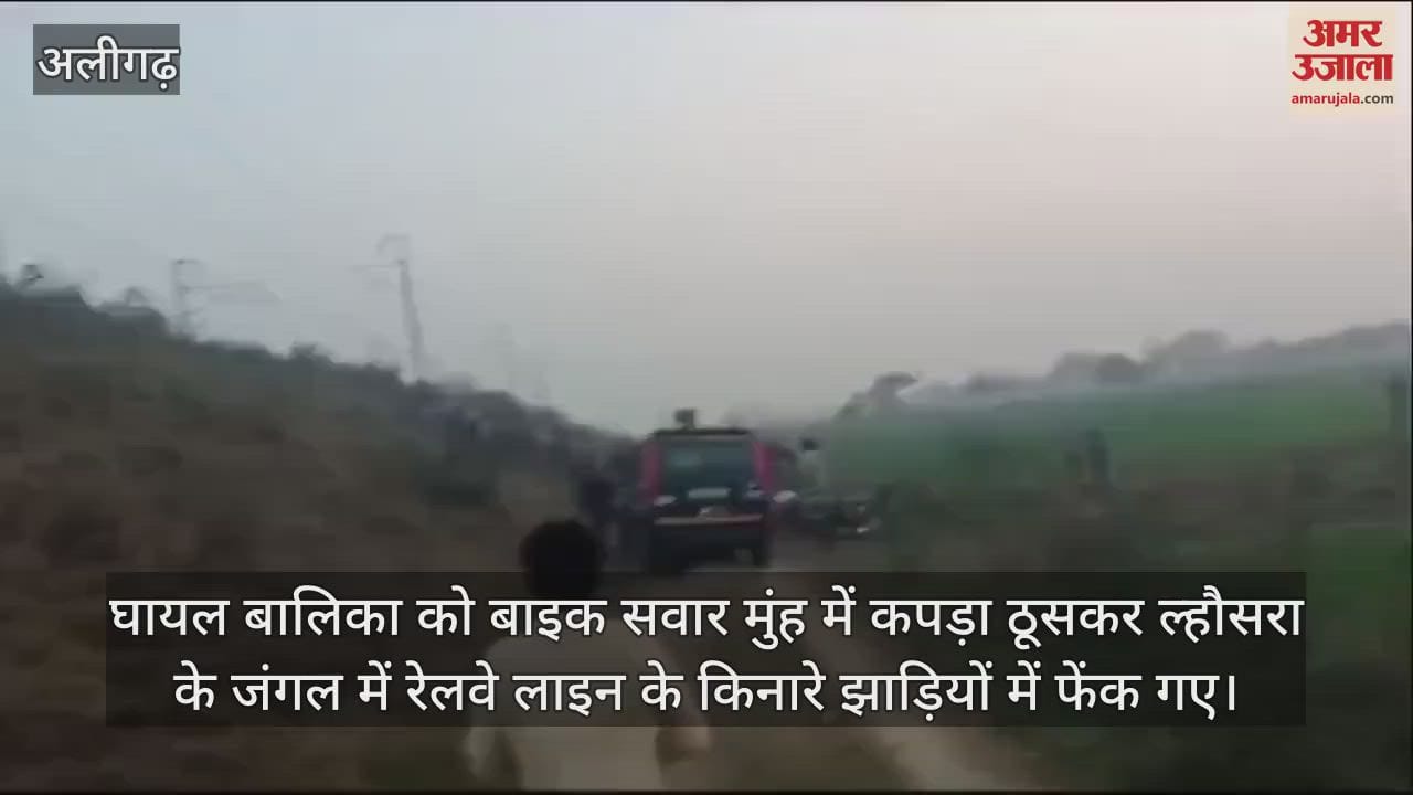 VIDEO : घायल बालिका को बाइक सवार मुंह में कपड़ा ठूसकर ल्हौसरा के जंगल में रेलवे लाइन के किनारे झाड़ियों में फेंक गए