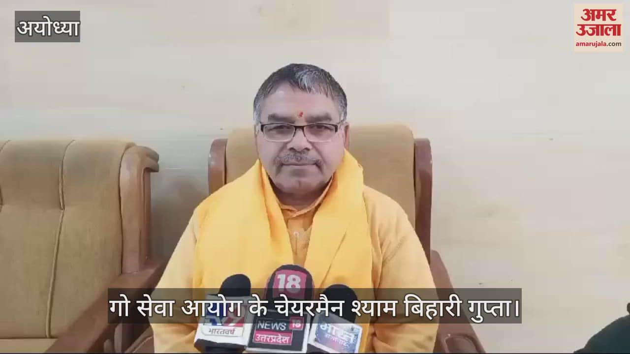 VIDEO : Ayodhya: यूपी के हर जिले में एक गोशाला को प्राकृतिक कृषि प्रशिक्षण केंद्र के रूप में किया जाएगा विकसित