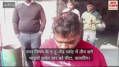VIDEO : नगर निगम के ए-टु-जेड प्लांट में तीन सगे भाइयों समेत चार को पीटा, फायरिंग