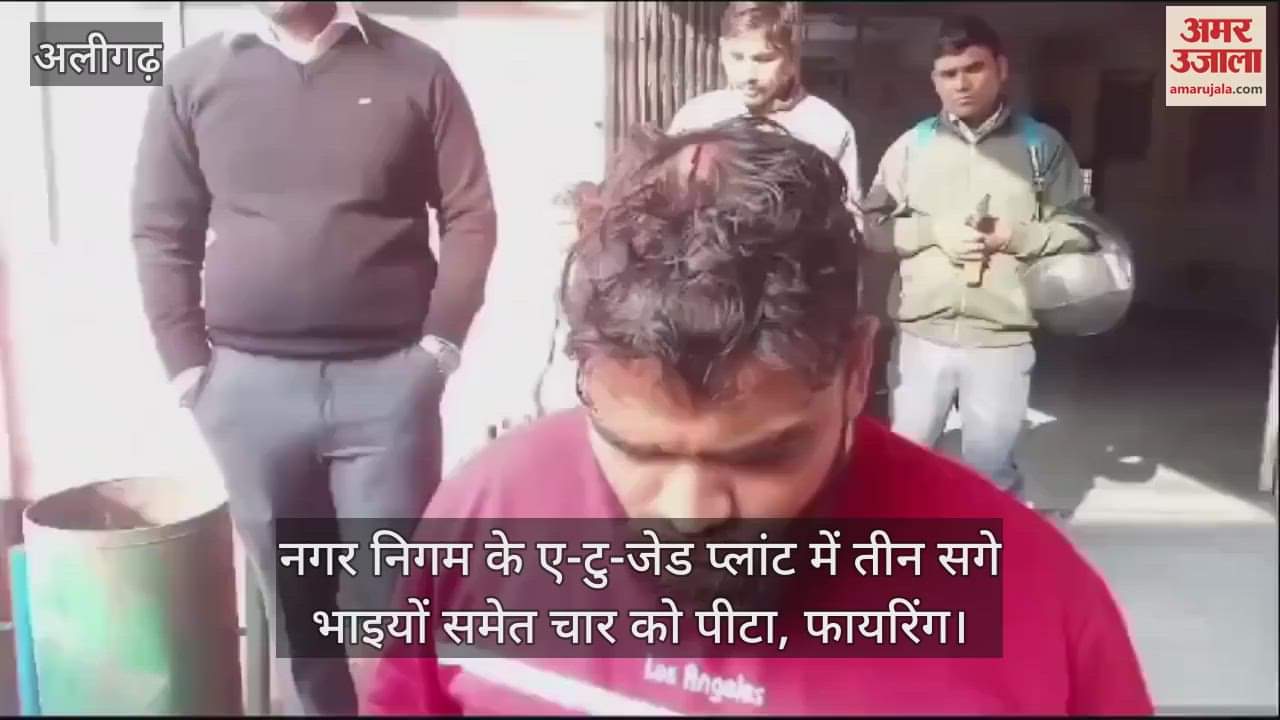 VIDEO : नगर निगम के ए-टु-जेड प्लांट में तीन सगे भाइयों समेत चार को पीटा, फायरिंग