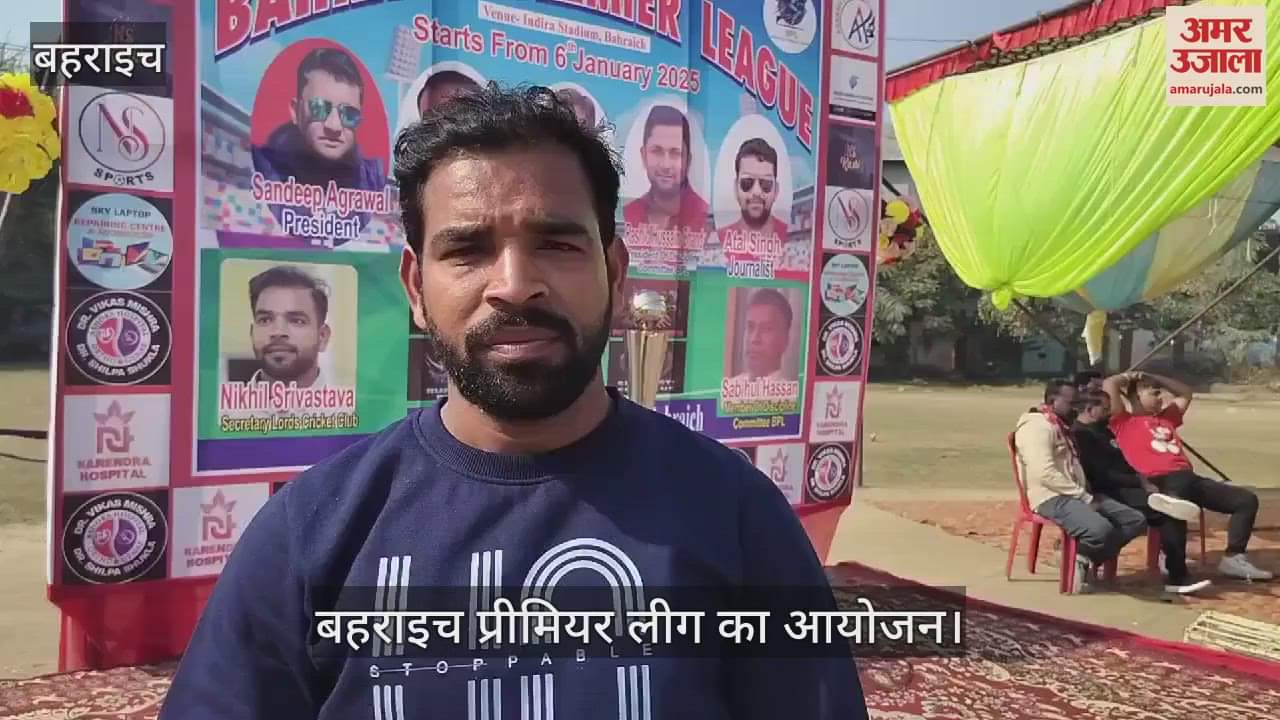 VIDEO : Bahraich: बहराइच प्रीमियर लीग का हुआ उद्घाटन, 6 से 23 जनवरी तक का होगा आयोजन