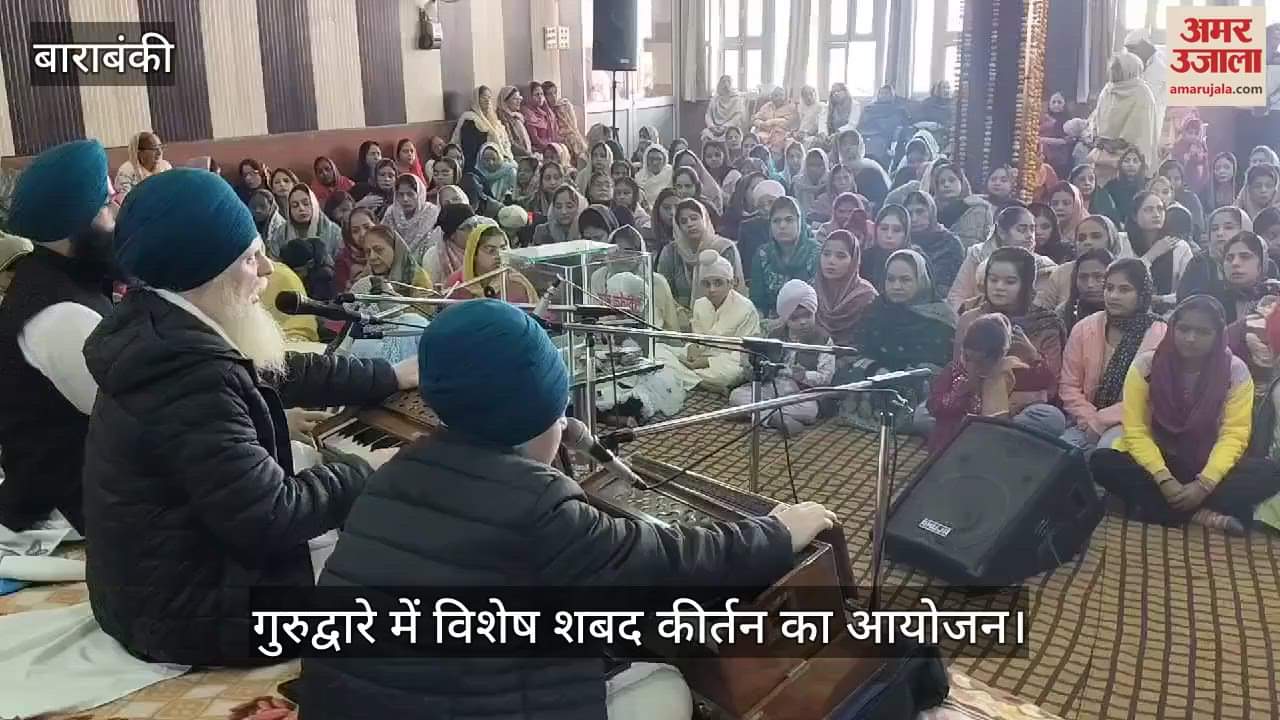 VIDEO : Barabanki: प्रकाश उत्सव पर गुरुद्वारे में विशेष शबद कीर्तन और लंगर का आयोजन, श्रद्धालुओं ने बढ़-चढ़कर लिया हिस्सा