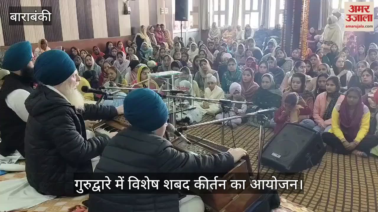 VIDEO : Barabanki: प्रकाश उत्सव पर गुरुद्वारे में विशेष शबद कीर्तन और लंगर का आयोजन, श्रद्धालुओं ने बढ़-चढ़कर लिया हिस्सा