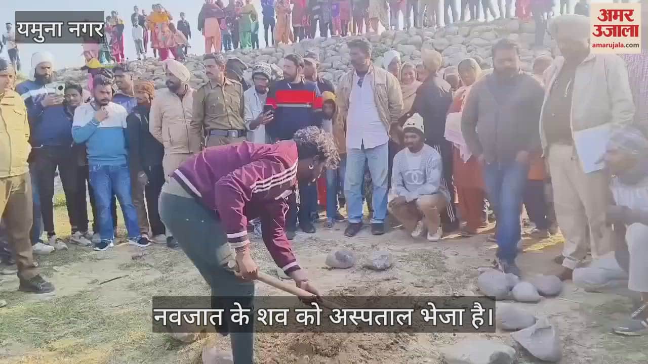 VIDEO : यमुनानगर में नवजात को कट्टे में बांध नदी में फेंका