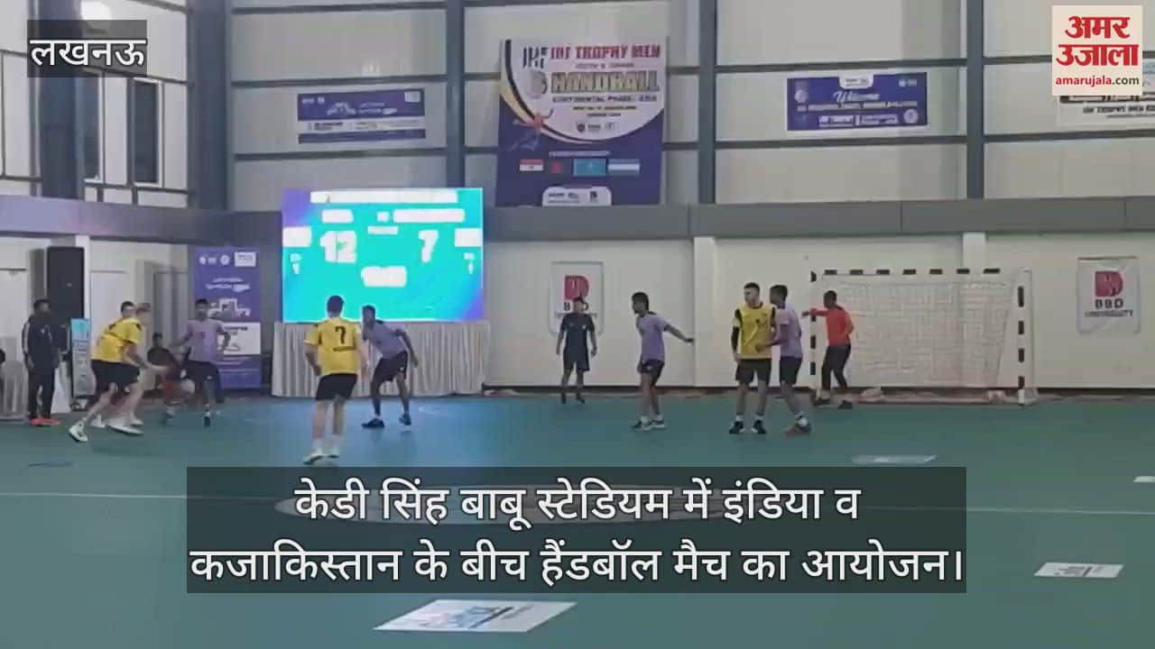 VIDEO : Lucknow: केडी सिंह बाबू स्टेडियम में इंडिया व कजाकिस्तान के बीच हैंडबॉल मैच का आयोजन