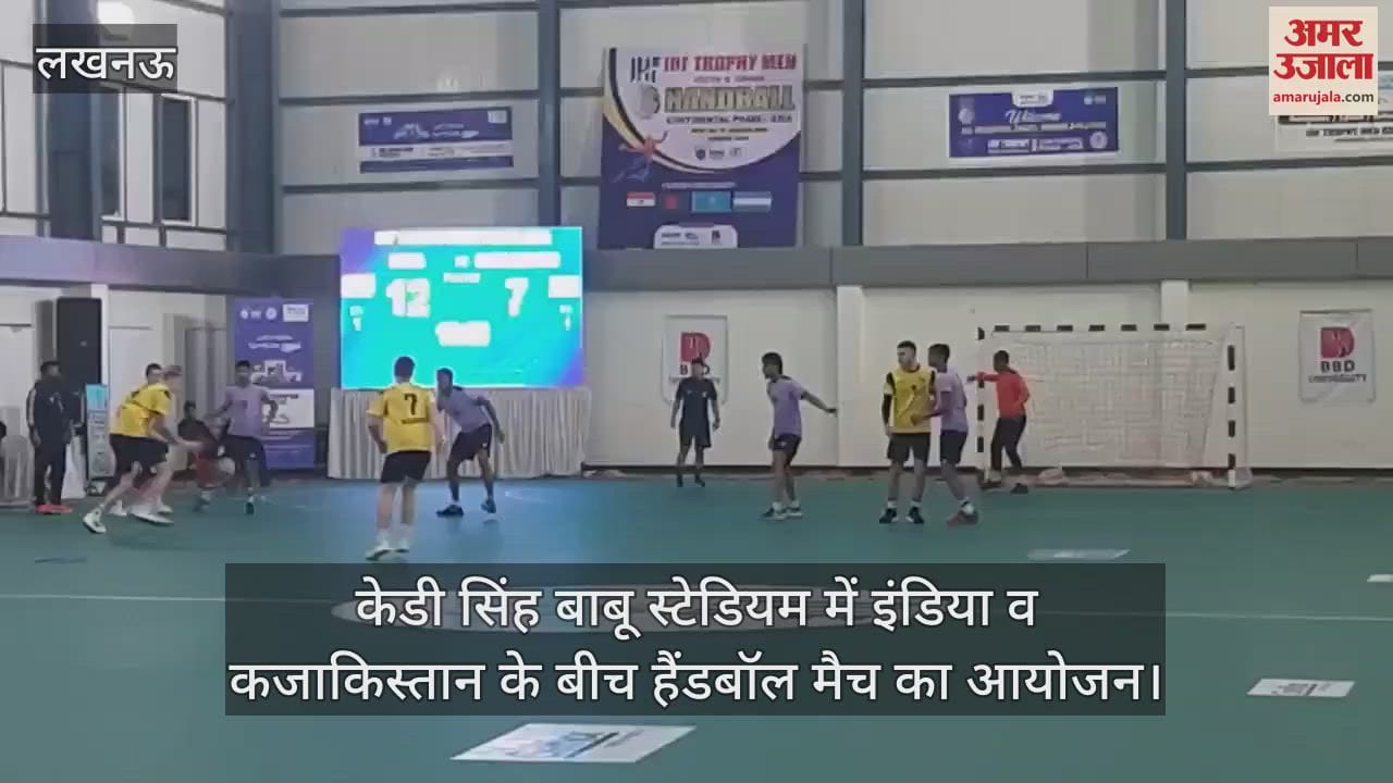 VIDEO : Lucknow: केडी सिंह बाबू स्टेडियम में इंडिया व कजाकिस्तान के बीच हैंडबॉल मैच का आयोजन