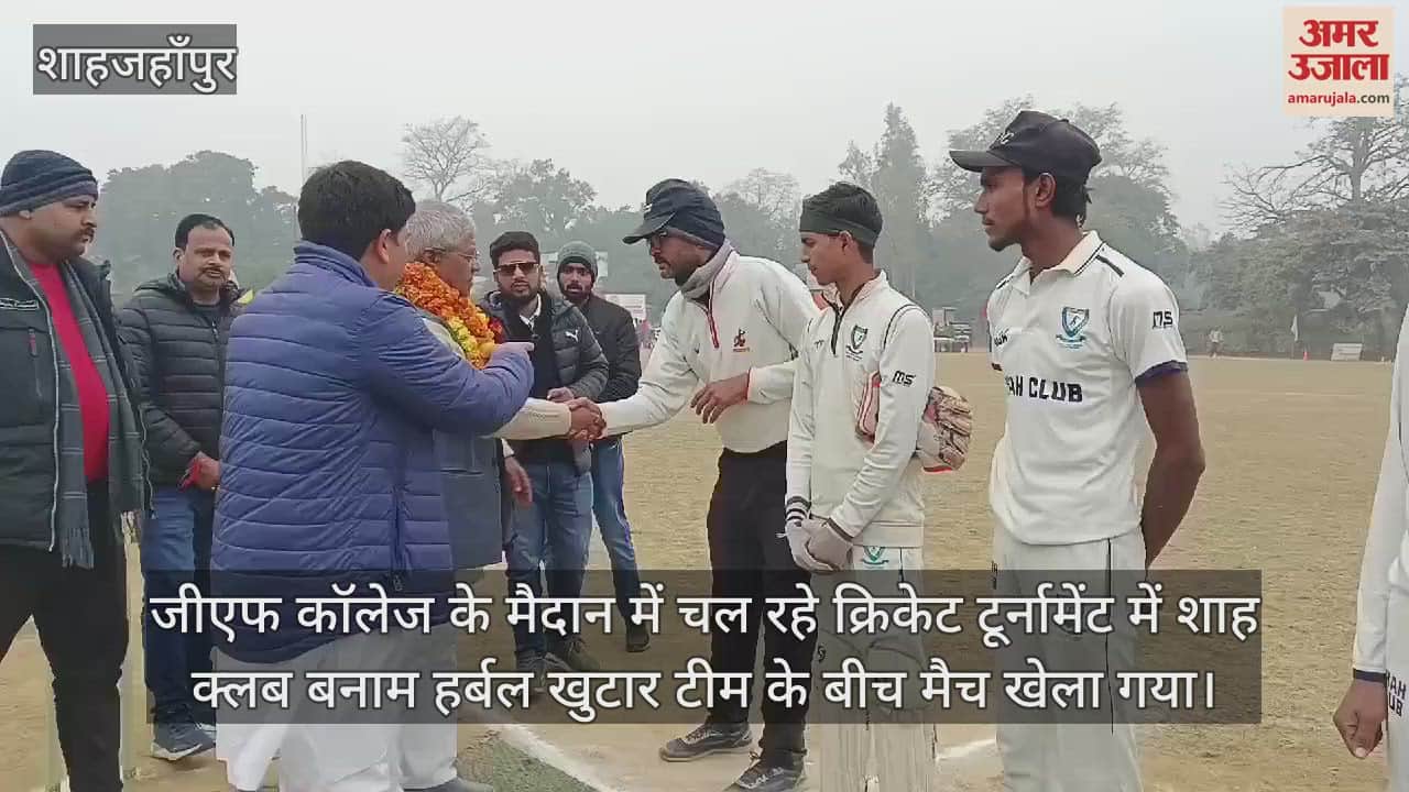 VIDEO : शाहजहांपुर में हर्बल खुटार ने 92 रन से जीता मैच, शाह क्लब की करारी हार