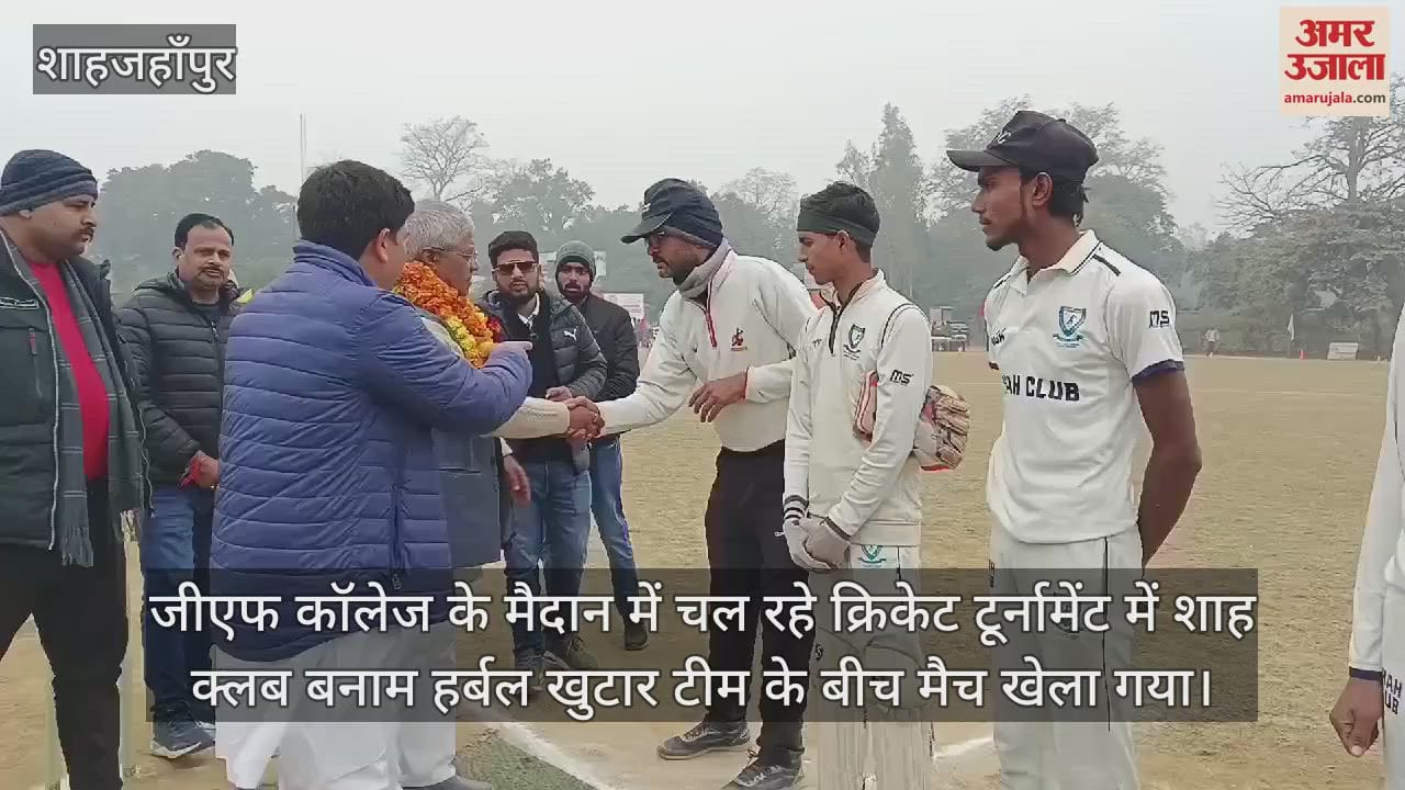 VIDEO : शाहजहांपुर में हर्बल खुटार ने 92 रन से जीता मैच, शाह क्लब की करारी हार