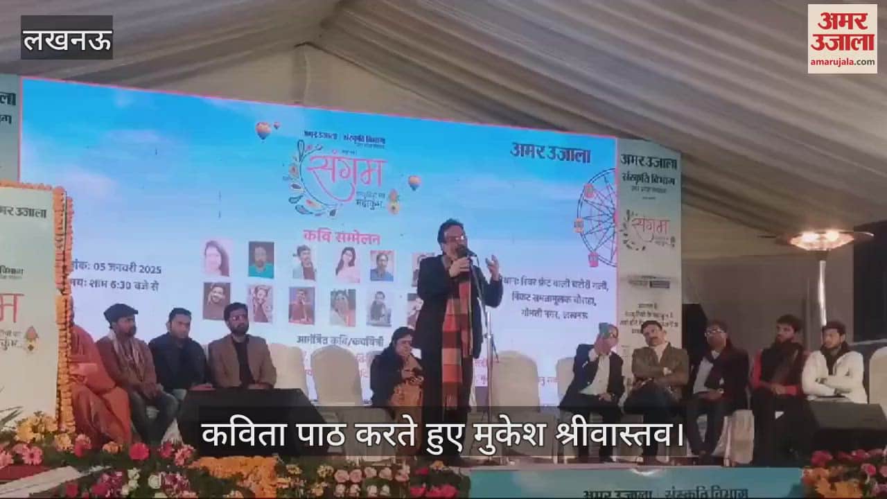 VIDEO : Amar Ujala Sangam 2025: पंछी उड़ने वाले हों तो प्यार नहीं करना... कवियों ने श्रोताओं का किया मनोरंजन