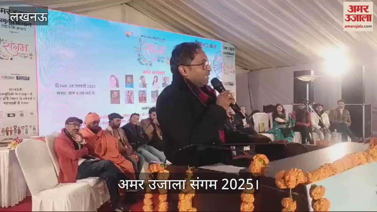 VIDEO : Amar Ujala Sangam 2025: अमर उजाला संगम में कवियों ने किया कविता पाठ
