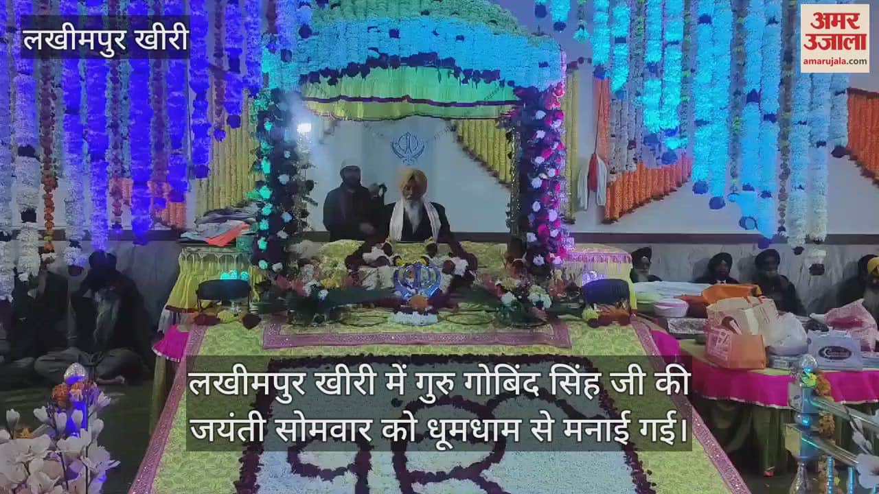 VIDEO : लखीमपुर खीरी में मनाया गया गुरु गोबिंद सिंह जी का प्रकाश पर्व